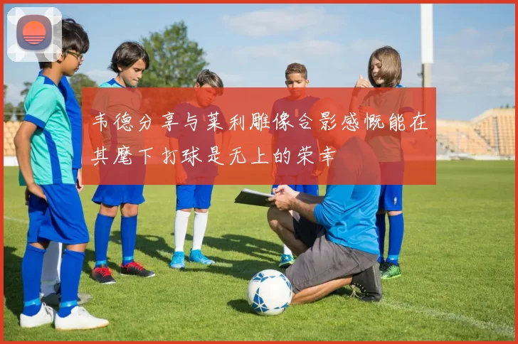 韦德分享与莱利雕像合影感慨能在其麾下打球是无上的荣幸