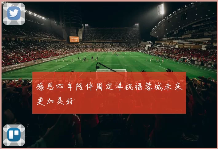 感恩四年陪伴周定洋祝福蓉城未来更加美好