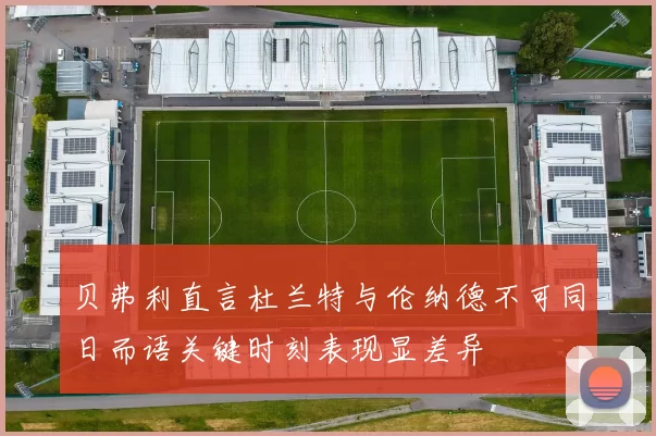 贝弗利直言杜兰特与伦纳德不可同日而语关键时刻表现显差异