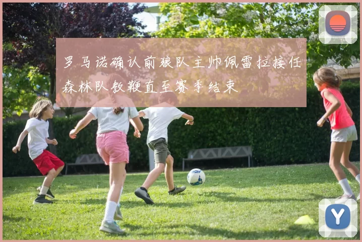 罗马诺确认前狼队主帅佩雷拉接任森林队教鞭直至赛季结束