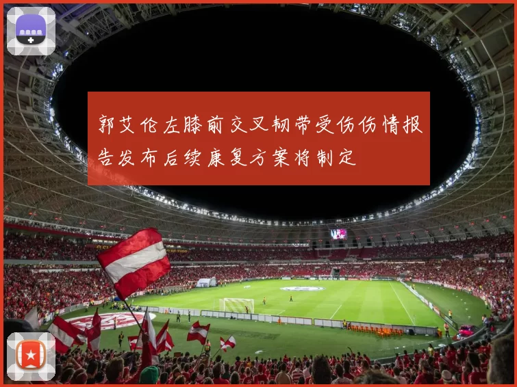 郭艾伦左膝前交叉韧带受伤伤情报告发布后续康复方案将制定