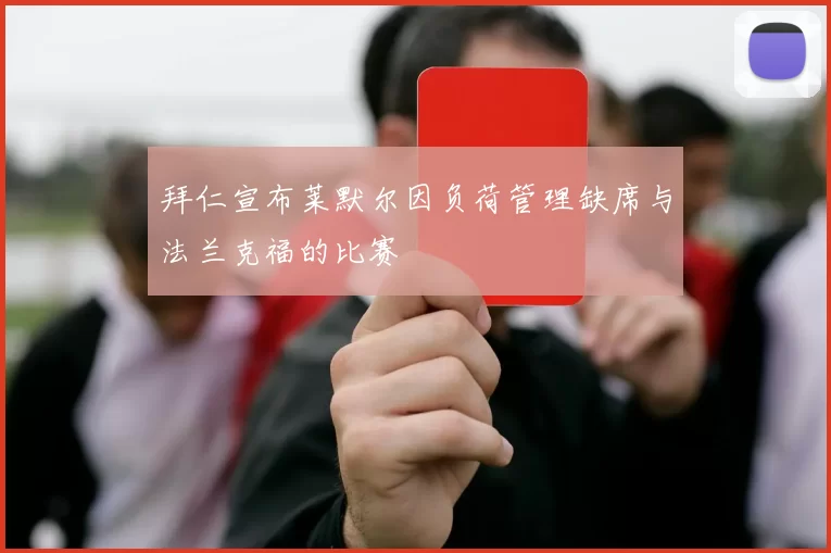 拜仁宣布莱默尔因负荷管理缺席与法兰克福的比赛
