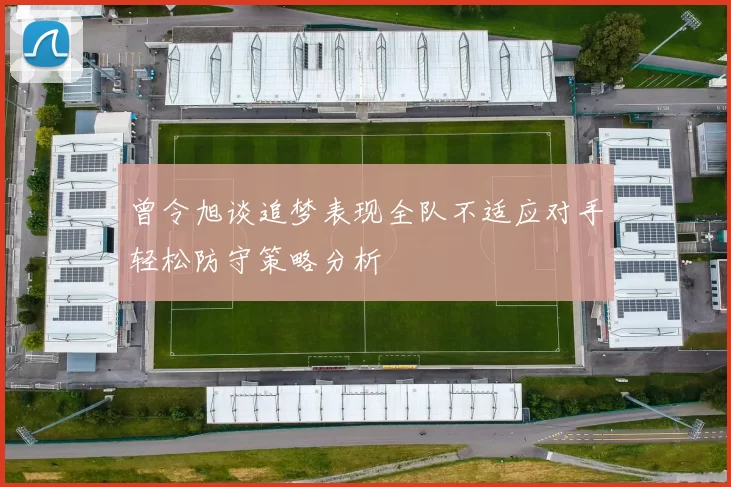 曾令旭谈追梦表现全队不适应对手轻松防守策略分析