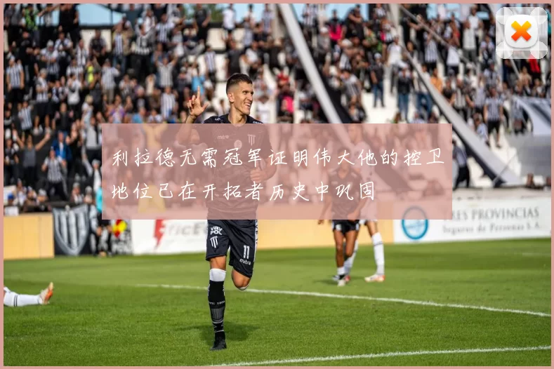 利拉德无需冠军证明伟大他的控卫地位已在开拓者历史中巩固