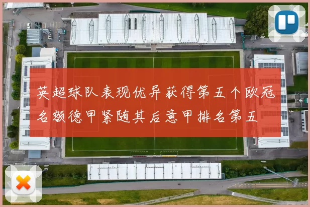 英超球队表现优异获得第五个欧冠名额德甲紧随其后意甲排名第五