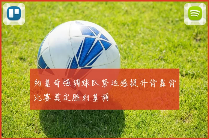 约基奇强调球队紧迫感提升背靠背比赛奠定胜利基调