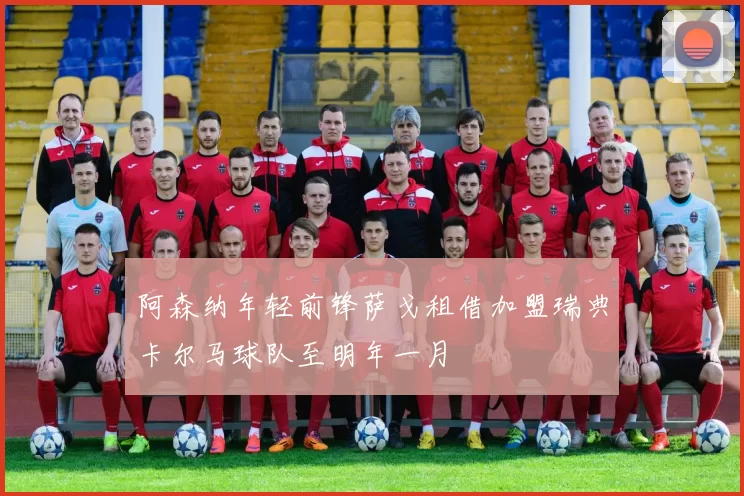 阿森纳年轻前锋萨戈租借加盟瑞典卡尔马球队至明年一月