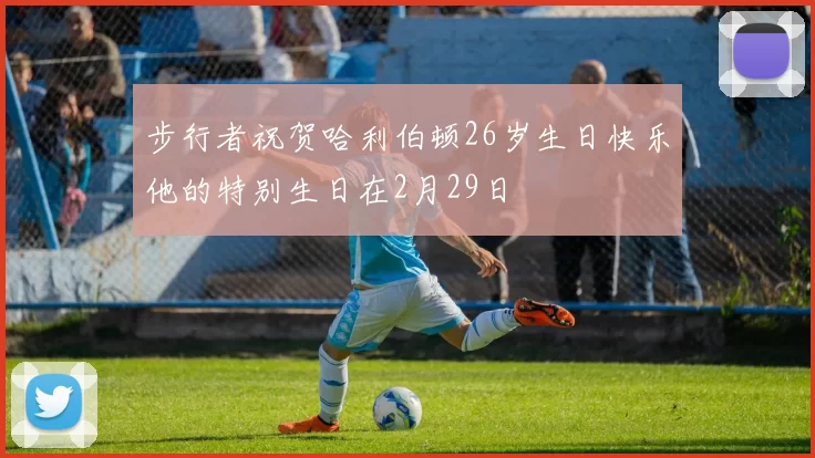 步行者祝贺哈利伯顿26岁生日快乐他的特别生日在2月29日