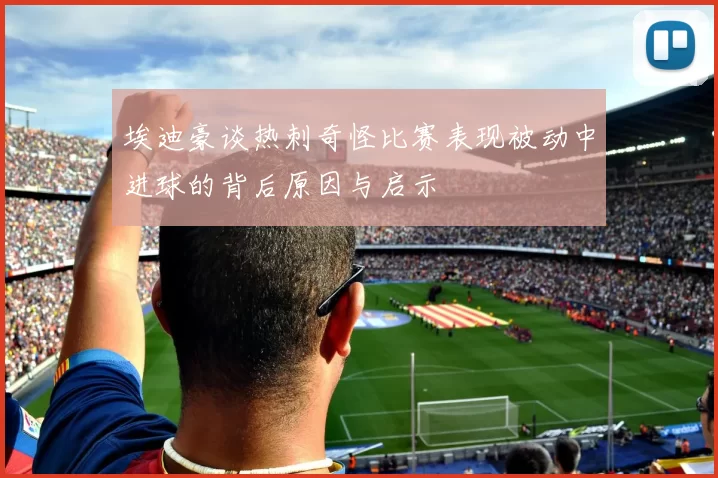 埃迪豪谈热刺奇怪比赛表现被动中进球的背后原因与启示