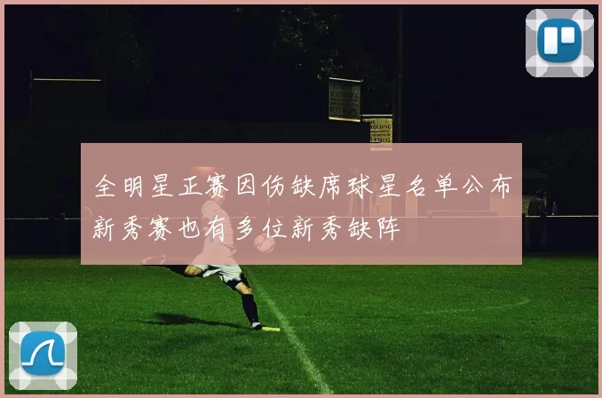 全明星正赛因伤缺席球星名单公布新秀赛也有多位新秀缺阵