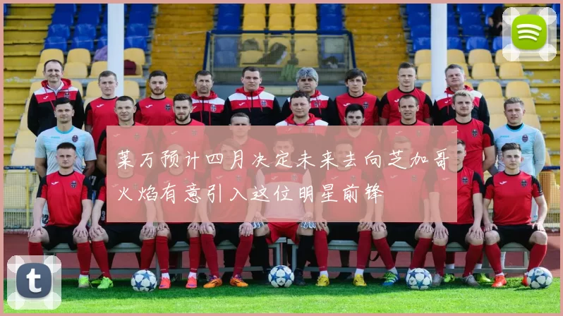 莱万预计四月决定未来去向芝加哥火焰有意引入这位明星前锋