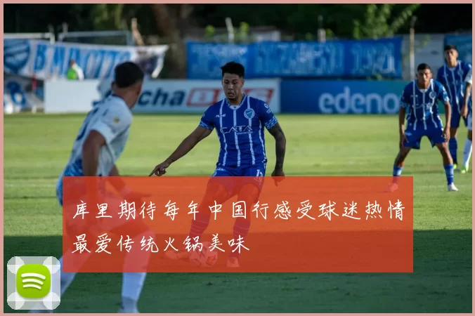 库里期待每年中国行感受球迷热情最爱传统火锅美味