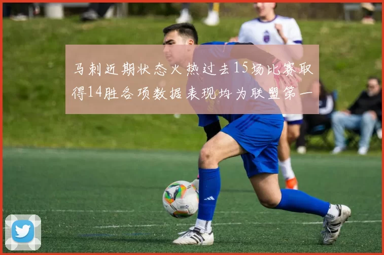 马刺近期状态火热过去15场比赛取得14胜各项数据表现均为联盟第一